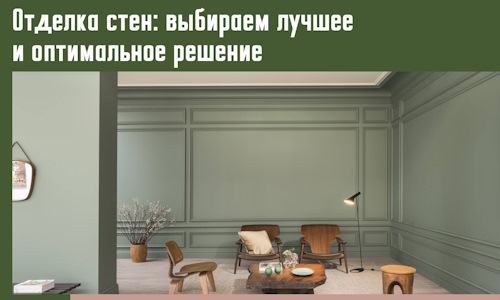 Отделка стен: выбираем лучшее и оптимальное решение в Апатитах